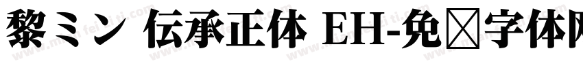 黎ミン 伝承正体 EH字体转换